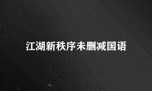 江湖新秩序未删减国语