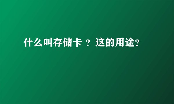 什么叫存储卡 ？这的用途？
