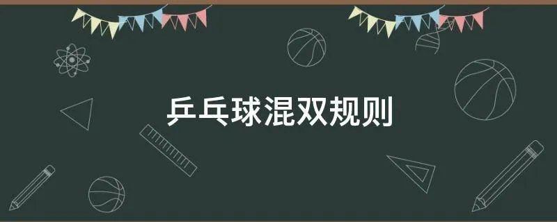 乒乓球混双规则