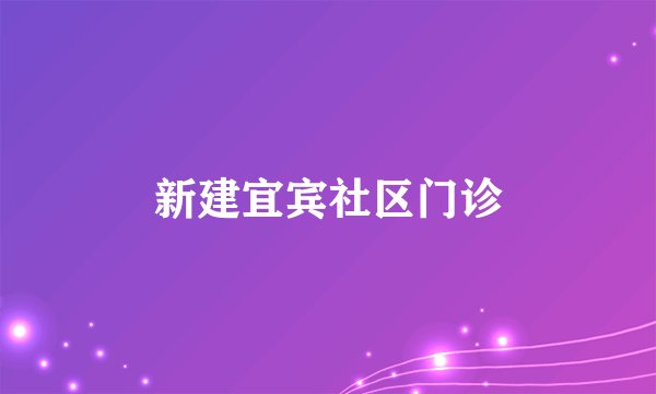 新建宜宾社区门诊