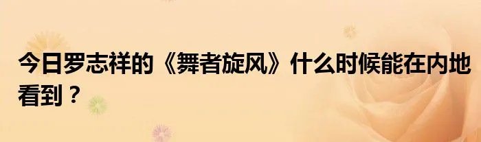 今日罗志祥的《舞者旋风》什么时候能在内地看到？