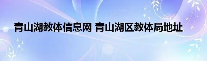 青山湖教体信息网 青山湖区教体局地址