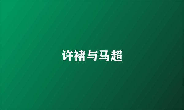许褚与马超