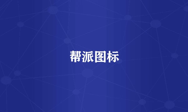 帮派图标