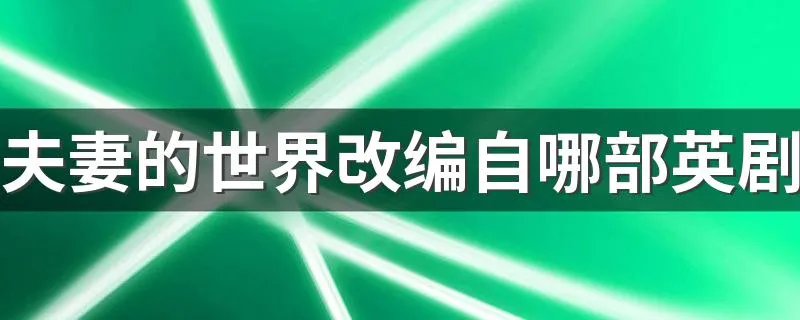 夫妻的世界改编自哪部英剧 该剧讲述了什么事情