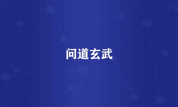 问道玄武