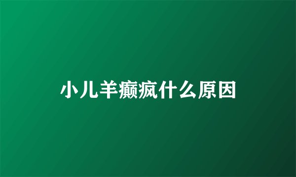 小儿羊癫疯什么原因