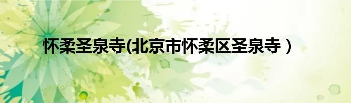怀柔圣泉寺(北京市怀柔区圣泉寺）