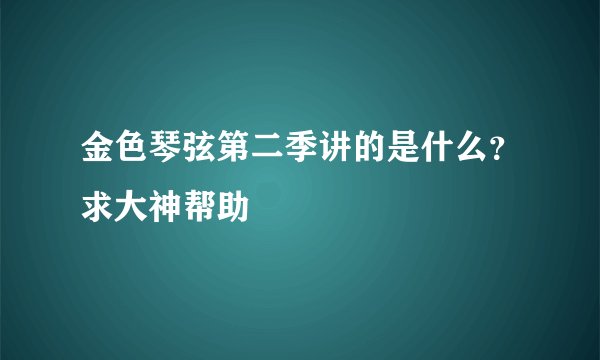 金色琴弦第二季讲的是什么?求大神帮助