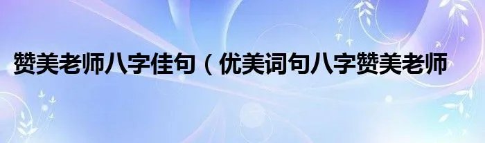 赞美老师八字佳句（优美词句八字赞美老师