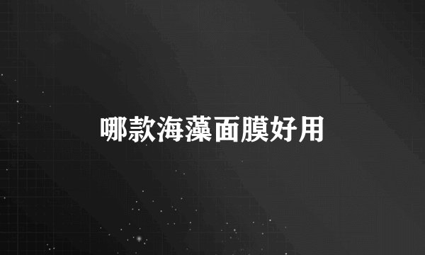 哪款海藻面膜好用