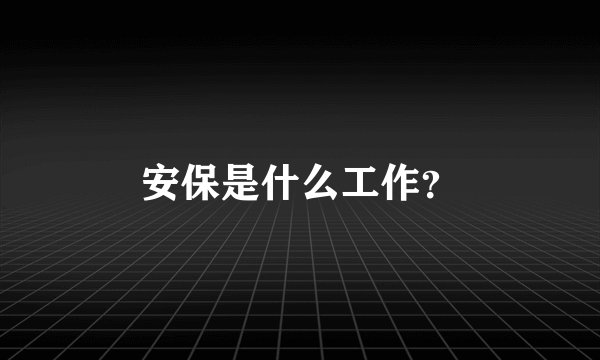 安保是什么工作？