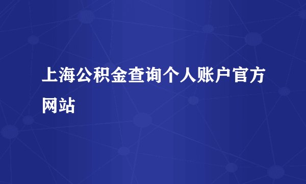 上海公积金查询个人账户官方网站