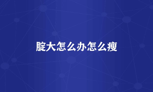 腚大怎么办怎么瘦
