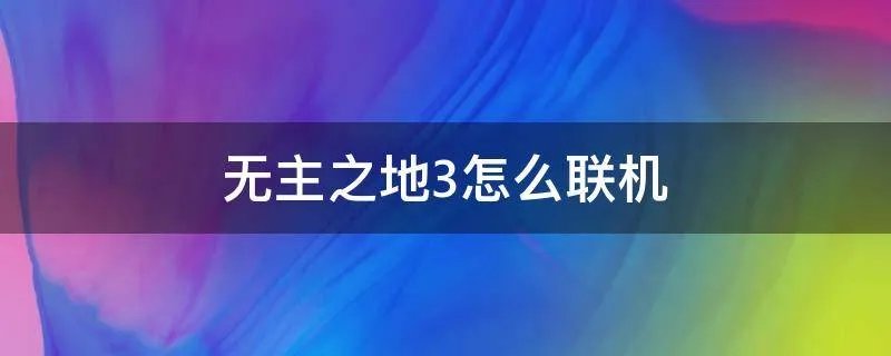 无主之地3怎么联机