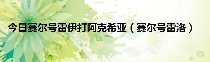 今日赛尔号雷伊打阿克希亚(赛尔号雷洛)