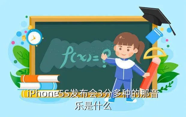 苹果5s发布会,苹果5s 什么时候发布会
