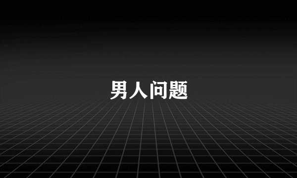 男人问题