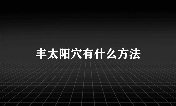 丰太阳穴有什么方法