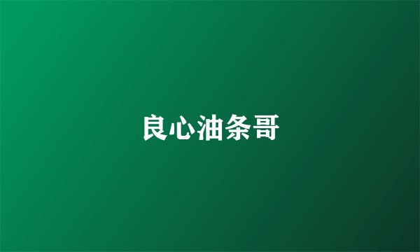 良心油条哥