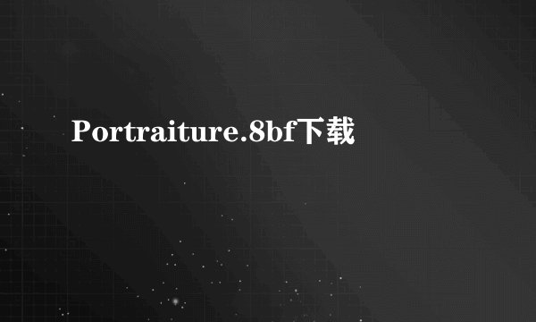 Portraiture.8bf下载