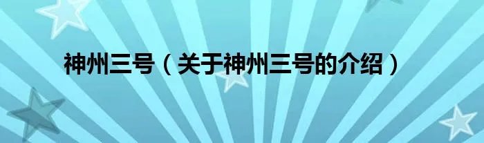 神州三号（关于神州三号的介绍）
