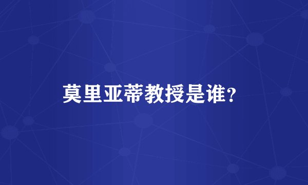 莫里亚蒂教授是谁?