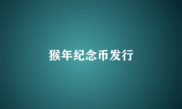 猴年纪念币发行