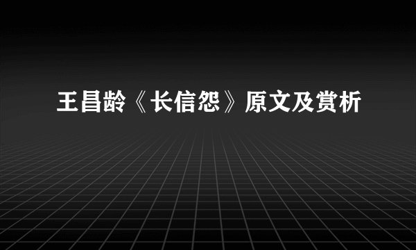 王昌龄《长信怨》原文及赏析