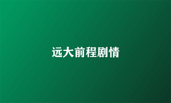 远大前程剧情
