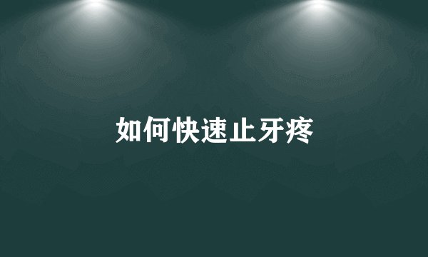 如何快速止牙疼