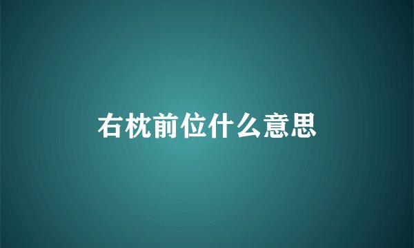 右枕前位什么意思