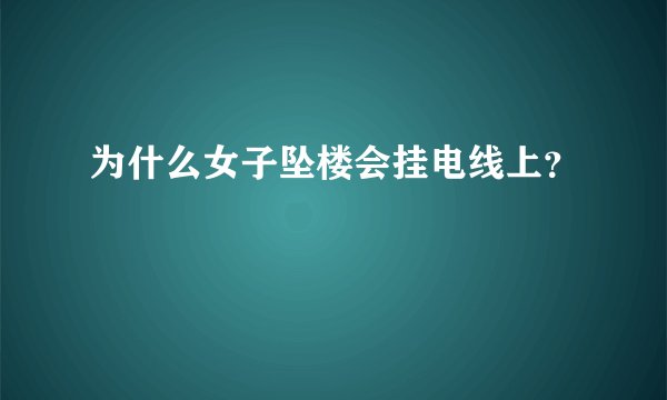 为什么女子坠楼会挂电线上？