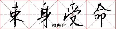 束身受命
