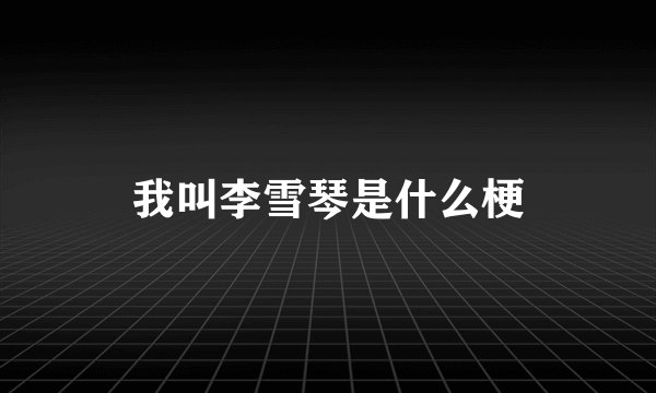 我叫李雪琴是什么梗