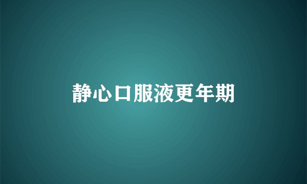 静心口服液更年期