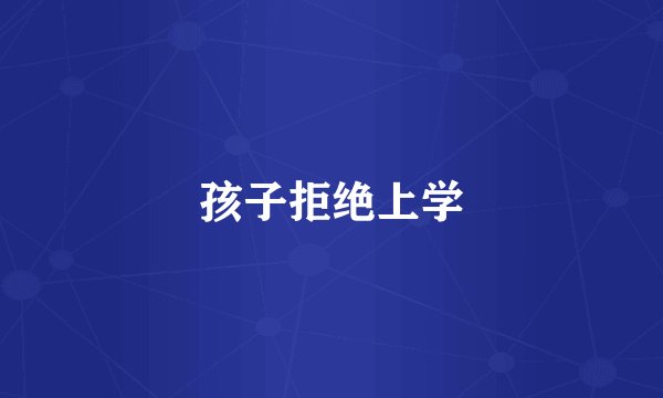 孩子拒绝上学