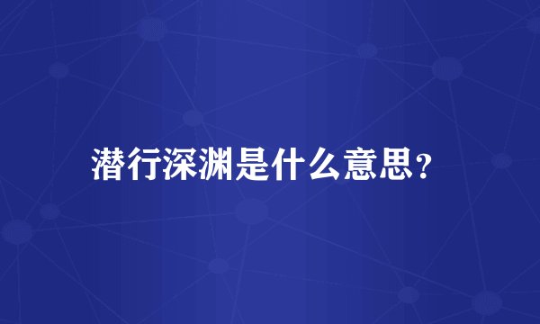 潜行深渊是什么意思？