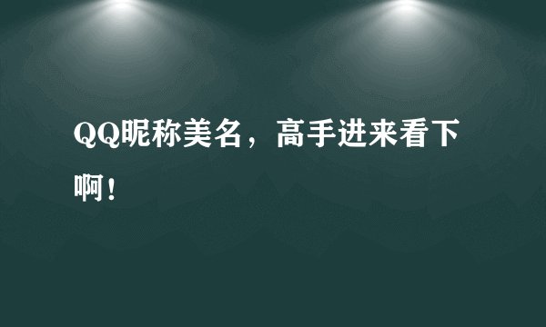 QQ昵称美名，高手进来看下啊！