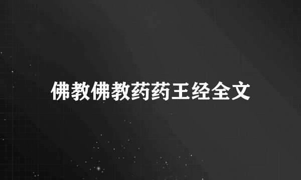 佛教佛教药药王经全文