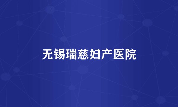 无锡瑞慈妇产医院