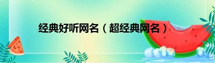 经典好听网名（超经典网名）