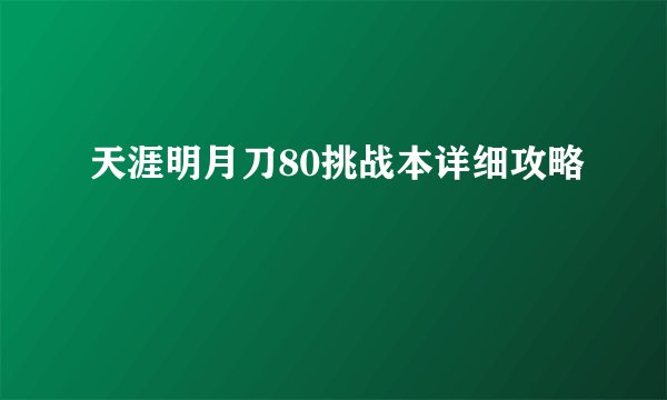天涯明月刀80挑战本详细攻略