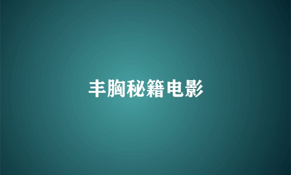丰胸秘籍电影