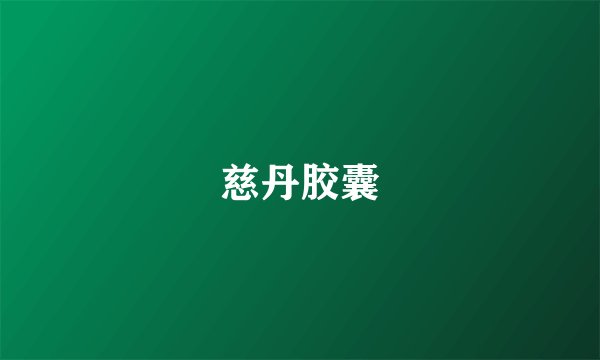 慈丹胶囊