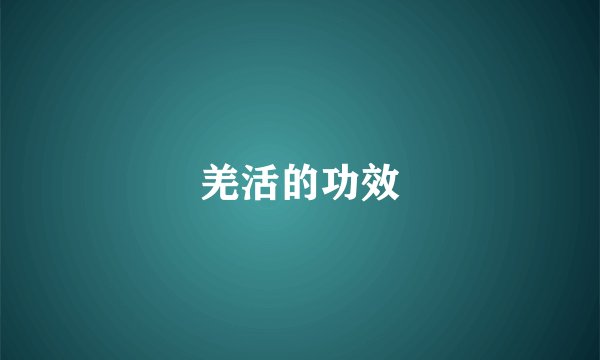 羌活的功效