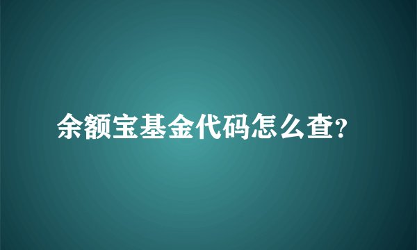 余额宝基金代码怎么查？