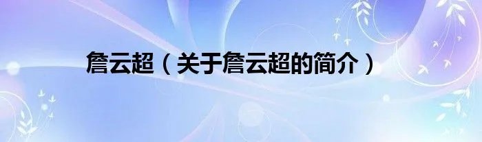 詹云超（关于詹云超的简介）