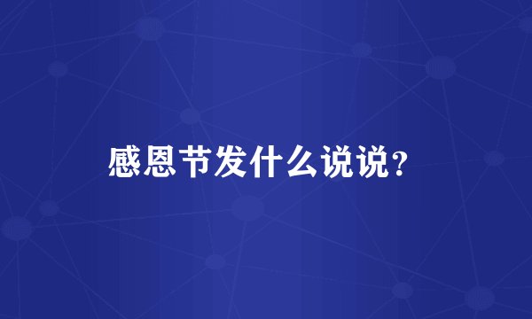 感恩节发什么说说？