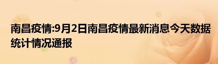 南昌疫情:9月2日南昌疫情最新消息今天数据统计情况通报